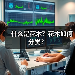 什么是花木?花木如何分类?(图4) 什么是花木?花木如何分类?(图4)