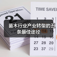 苗木行业产业转型的五条最佳途径（图4）