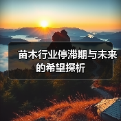 苗木行业停滞期与未来的希望探析（图1）
