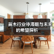 苗木行业停滞期与未来的希望探析（图3）