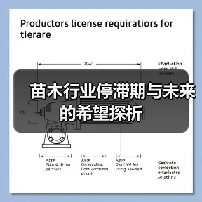 苗木行业停滞期与未来的希望探析（图4）