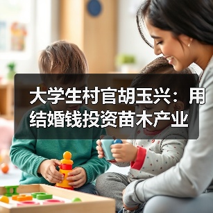 大学生村官胡玉兴：用结婚钱投资苗木产业（图1）