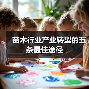 苗木行业产业转型的五条最佳途径（图1）