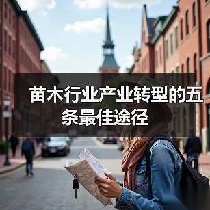苗木行业产业转型的五条最佳途径（图3）