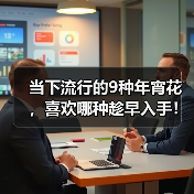 当下流行的9种年宵花，喜欢哪种趁早入手！（图2）