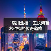 “潢川金桂”王长海苗木种植的传奇道路（图3）