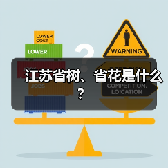 江苏省树、省花是什么？（图1）