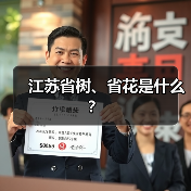 江苏省树、省花是什么？（图2）