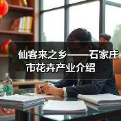 仙客来之乡——石家庄市花卉产业介绍（图3）