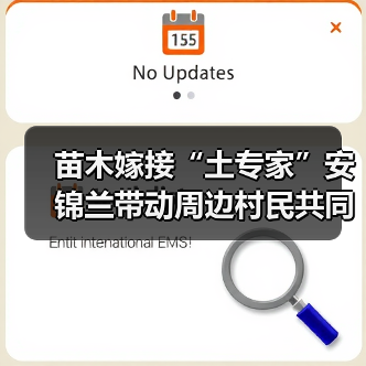 苗木嫁接“土专家”安锦兰带动周边村民共同致富（图3）