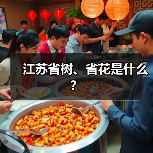 江苏省树、省花是什么？（图4）