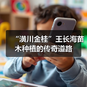“潢川金桂”王长海苗木种植的传奇道路（图4）