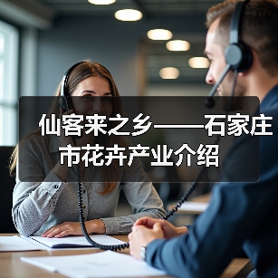 仙客来之乡——石家庄市花卉产业介绍（图1）