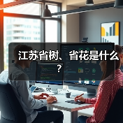 江苏省树、省花是什么？（图3）