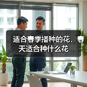 适合春季播种的花，春天适合种什么花（图1）