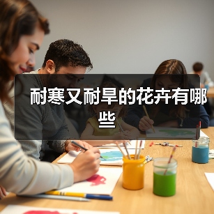 耐寒又耐旱的花卉有哪些（图1）