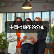 中国杜鹃花的分布（图2）