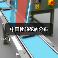 中国杜鹃花的分布（图3）