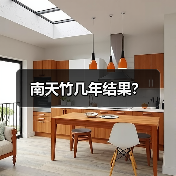 南天竹几年结果？（图1）