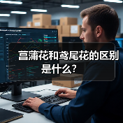 菖蒲花和鸢尾花的区别是什么？（图1）