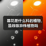 昙花是什么科的植物，是雌雄异株植物吗（图2）
