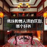 佛珠和情人泪的区别，哪个好养（图1）