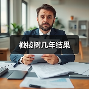 橄榄树几年结果（图1）