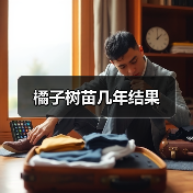 橘子树苗几年结果（图2）