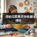你的花园里还缺株藤本植物（图1）