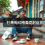 扫帚梅和格桑花的区别（图1）
