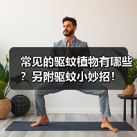 常见的驱蚊植物有哪些？另附驱蚊小妙招！（图4）