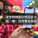 速生桉树苗价格是多少钱一棵？其危害有哪些？（图4）