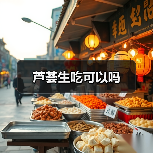 芦荟生吃可以吗（图3）