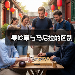 果岭草与马尼拉的区别（图2）