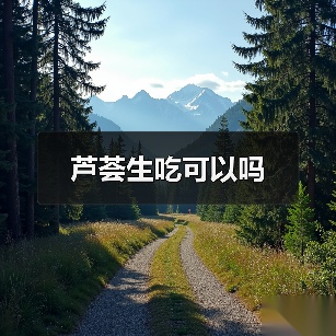 芦荟生吃可以吗（图4）