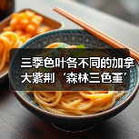 三季色叶各不同的加拿大紫荆‘森林三色堇’（图4）