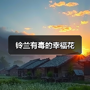 铃兰有毒的幸福花（图2）