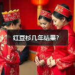 红豆杉几年结果？（图1）