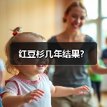 红豆杉几年结果？（图4）