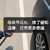 母亲节花礼：除了爱和温暖，还有更多意蕴（图4）