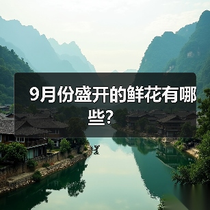 9月份盛开的鲜花有哪些？（图3）