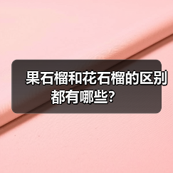 果石榴和花石榴的区别都有哪些？（图4）