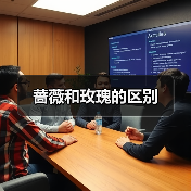 蔷薇和玫瑰的区别（图4）