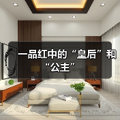 一品红中的“皇后”和“公主”（图1）