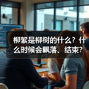 柳絮是柳树的什么？什么时候会飘落、结束？附过敏处理和预防方法（图3）