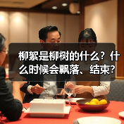 柳絮是柳树的什么？什么时候会飘落、结束？附过敏处理和预防方法（图1）