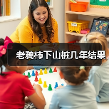 老鸦柿下山桩几年结果（图3）