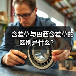 含羞草与巴西含羞草的区别是什么？（图1）