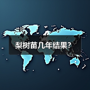 梨树苗几年结果？（图4）