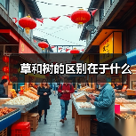 草和树的区别在于什么（图1）